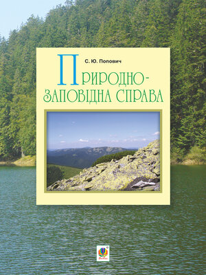 cover image of Природно-заповідна справа